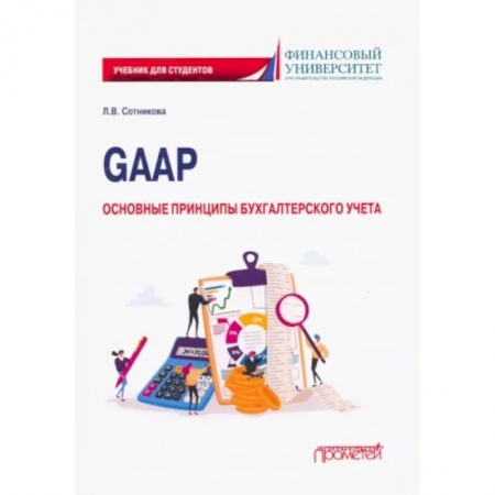 Бухгалтерия. Налоги. Аудит, книга GAAP: основные принципы бухгалтерского учета. Учебник