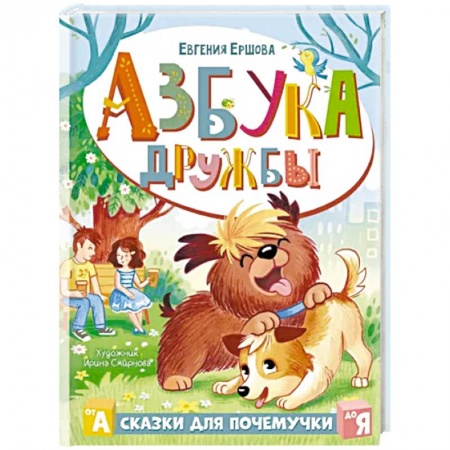 Сказки, книга Азбука дружбы