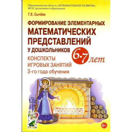 Школьникам и абитуриентам, книга Формирование элементарных математических представлений у дошкольников 6-7 лет. В 2-х частях (комплект)