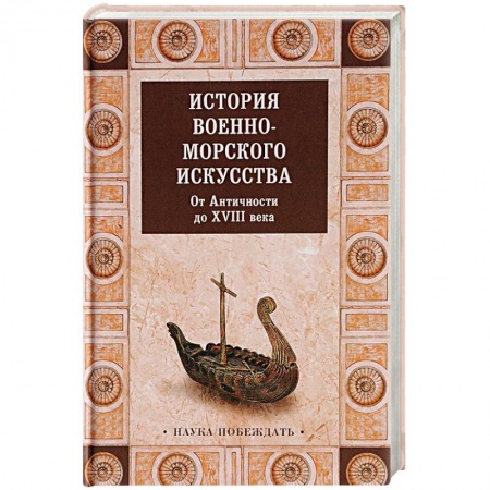 История войн, книга История военно-морского искусства. От Античности до ХVIII века