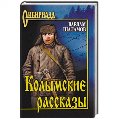Классика, современная литература, книга Колымские рассказы