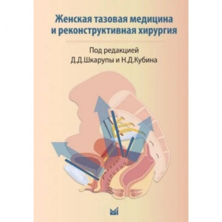 Книги, книга Женская тазовая медицина и реконструктивная хирургия