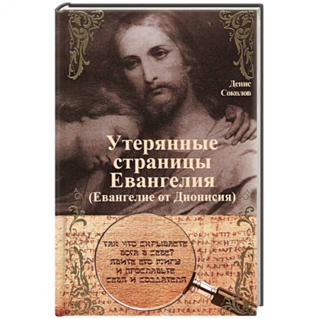 Православие, книга Утерянные страницы Евангелия. Евангелие от Дионисия