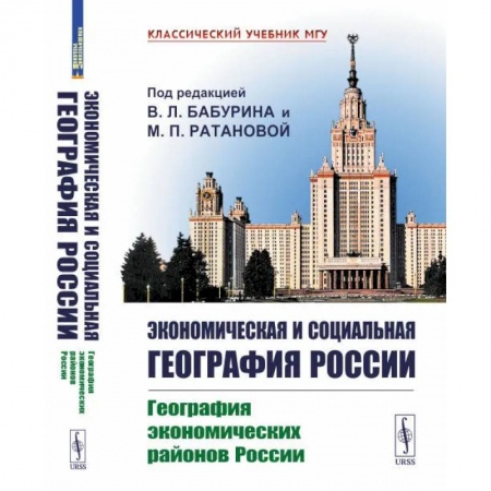 Школьникам и абитуриентам, книга Экономическая и социальная география России: География экономических районов России: Учебник