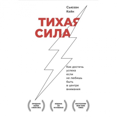 Общественные и гуманитарные науки, книга Тихая сила. Как достичь успеха если не любишь быть в центре внимания
