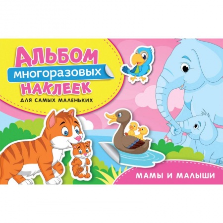 Досуг, творчество и кулинария, книга Мамы и малыши. Альбом многоразовых наклеек для самых маленьких