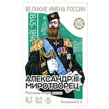 Школьникам и абитуриентам, книга Александр III Миротворец. Рассказы и путь жизни