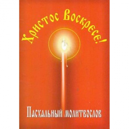 Книги, книга Христос Воскресе! Пасхальный молитвослов