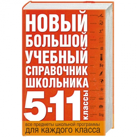 Книги, книга Новый большой учебный справочник школьника: 5-11 кл.