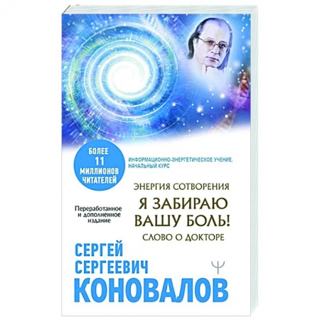 Популярная и нетрадиционная медицина, книга Энергия Сотворения. Я забираю вашу боль! Слово о Докторе