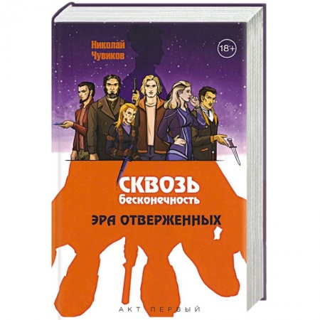 Фантастика, фэнтези, книга Сквозь бесконечность. Акт первый. Эра отверженных