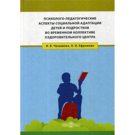Книги для родителей, книга Психолого-педагогические аспекты социальной адаптации детей и подростков во временном коллективе оздоровительного центра