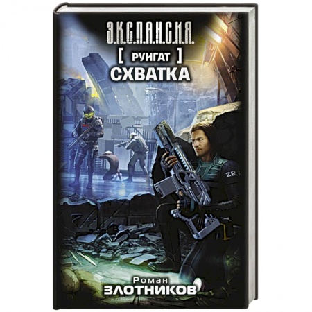 Книги, книга Руигат. Схватка