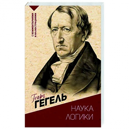 Общественные и гуманитарные науки, книга Наука логики. С комментариями и иллюстрациями