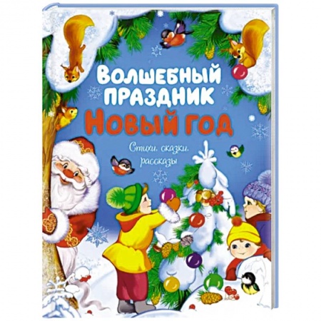 Сказки, книга Волшебный праздник. Новый год. Стихи, сказки, рассказы
