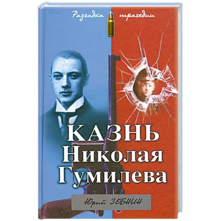 Книги, книга Казнь Николая Гумилева. Разгадка трагедии