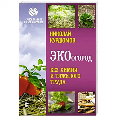 Сад, огород, цветы, дизайн участка, книга ЭКОогород. Без химии и тяжелого труда