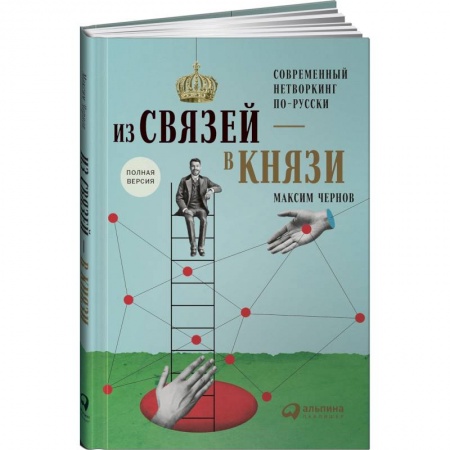 Общественные и гуманитарные науки, книга Из связей-в князи или современный нетворкинг по-русски. Полная версия