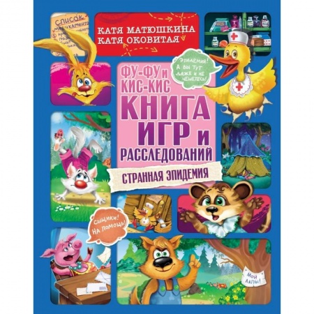Досуг, творчество и кулинария, книга Фу-Фу и Кис-Кис. Книга игр и расследований. Странная эпидемия