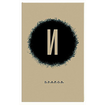 И. Малое стихотворное собрание. Том 3