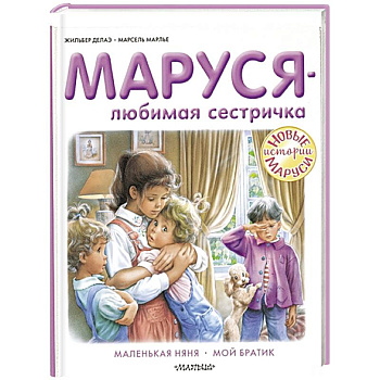 Маруся - любимая сестричка Маруся - любимая сестричка