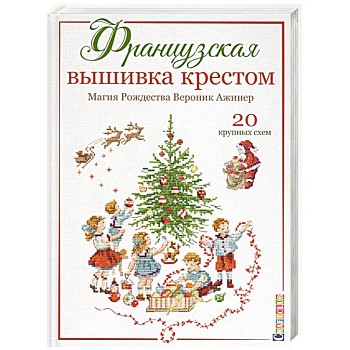 Французская вышивка крестом.Магия Рождества.20 крупных схем Французская вышивка крестом.Магия Рождества.20 крупных схем