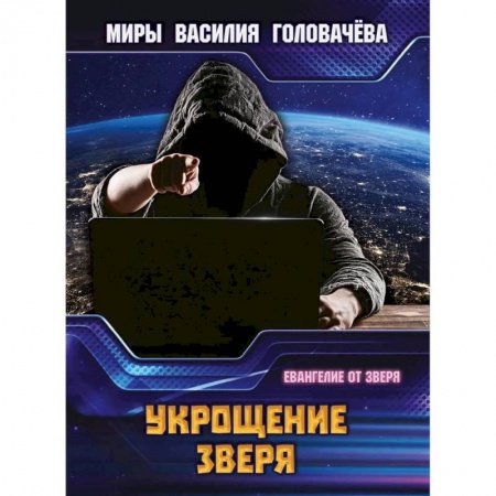 Фантастика, фэнтези, книга Укрощение зверя. Евангелие от зверя