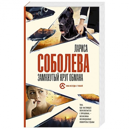 Детективы, триллеры, книга Замкнутый круг обмана