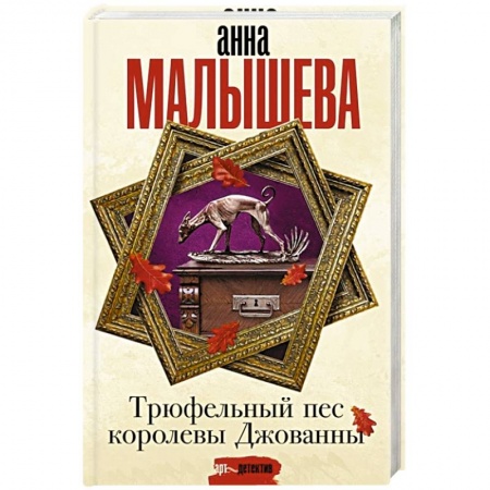 Детективы, триллеры, книга Трюфельный пес королевы Джованны