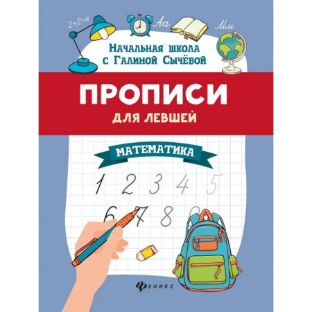 Дошкольникам, книга Прописи для левшей: математика