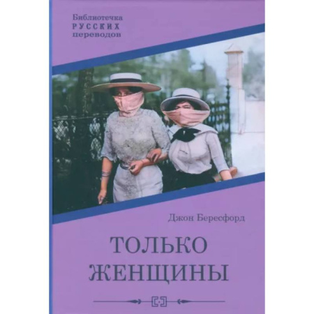 Фантастика, фэнтези, книга Только женщины