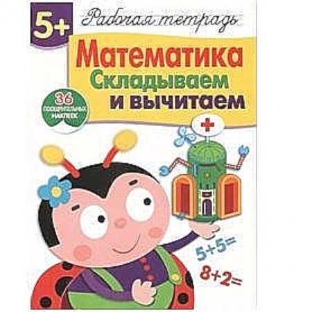 Книги, книга Математика. Складываем и вычитаем