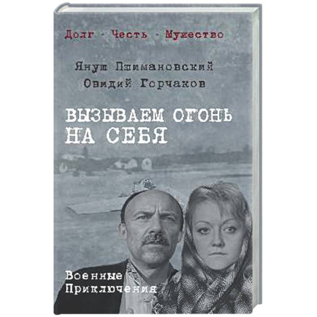 Историческая художественная проза, книга Вызываем огонь на себя