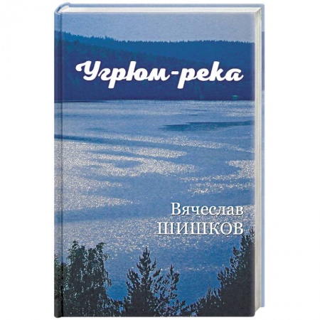 Классика, современная литература, книга Угрюм-река. Книга 1