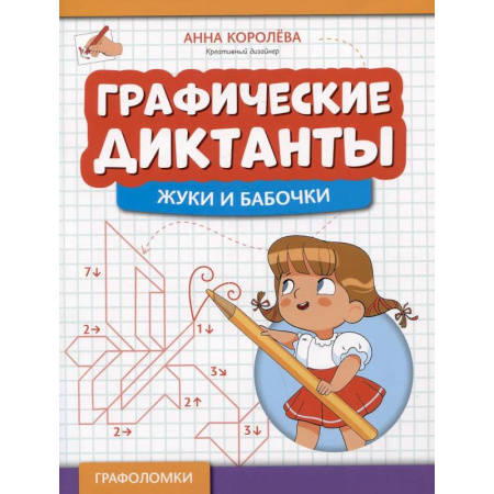 Досуг, творчество и кулинария, книга Графические диктанты: жуки и бабочки
