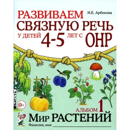 Дошкольникам, книга Развиваем связную речь у детей 4-5 лет с ОНР. Альбом 1. Мир растений