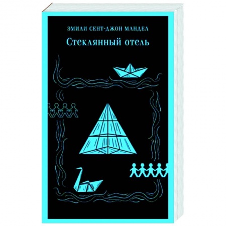 Классика, современная литература, книга Стеклянный отель