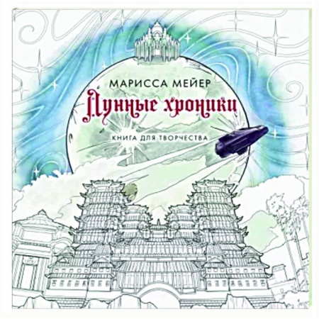 Развлечения. Праздники. Юмор, книга Лунные хроники. Книга для творчества