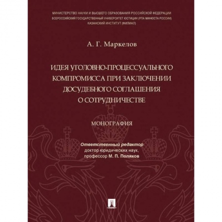 Общественные и гуманитарные науки, книга Идея уголовно-процессуального компромисса при заключении досудебного соглашения о сотрудничестве