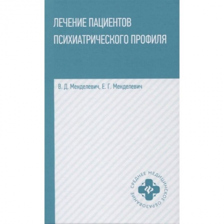 Общественные и гуманитарные науки, книга Лечение пациентов психиатрического профиля
