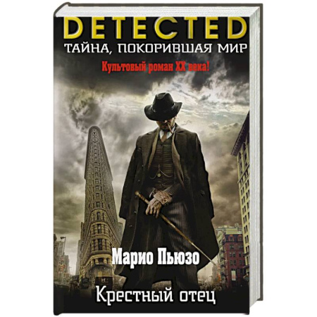 Детективы, триллеры, книга Крестный отец