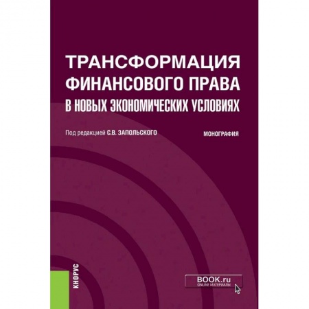 Общественные и гуманитарные науки, книга Трансформация финансового права в новых экономических условиях. Монография