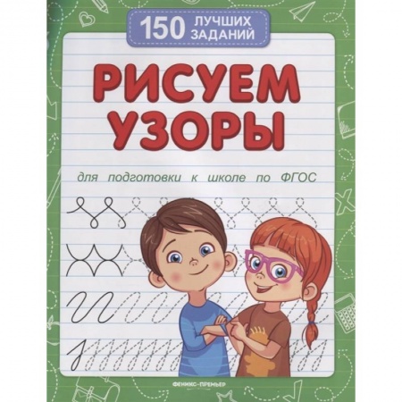 Книги для дошкольников (4-6 лет), книга Рисуем узоры (для подготовки к школе)