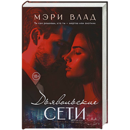 Любовный роман, книга Дьявольские сети. Части первая и вторая