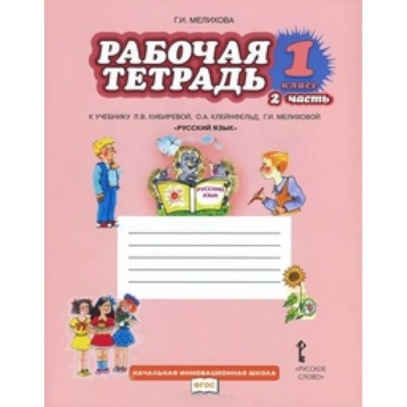 Школьникам и абитуриентам, книга Русский язык. 1 класс. Рабочая тетрадь к учебнику Л.В. Кибиревой 'Русский язык'. В 2-х частях. Часть 2. ФГОС