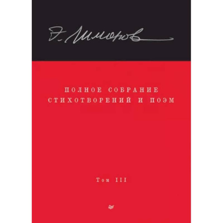 Классика, современная литература, книга Полное собрание стихотворений и поэм. В 4 томах. Том 3