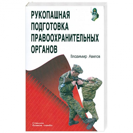 Книги, книга Рукопашная подготовка для правоохранительных органов