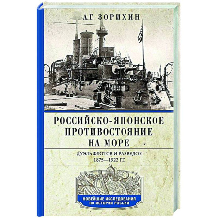 История войн, книга Российско-японское противостояние на море. Дуэль флотов и разведок. 1875—1922