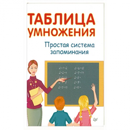 Книги, книга Таблица умножения. Простая система запоминания