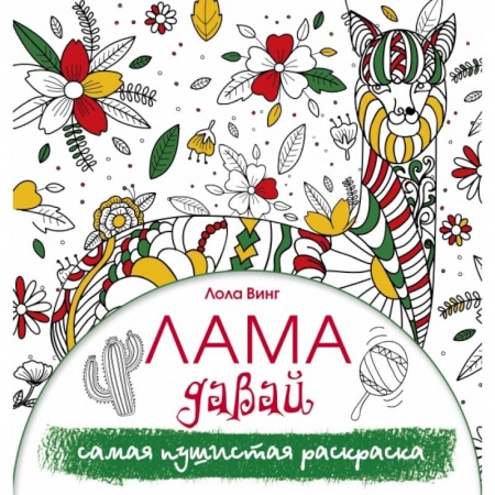 Дом. Быт. Досуг, книга Лама давай. Самая пушистая раскраска